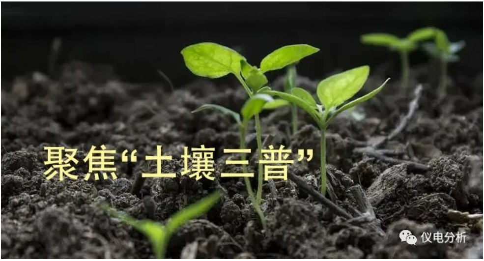 【儀電分析】聚焦“土壤三普”，土壤檢測(cè)解決方案(圖1)