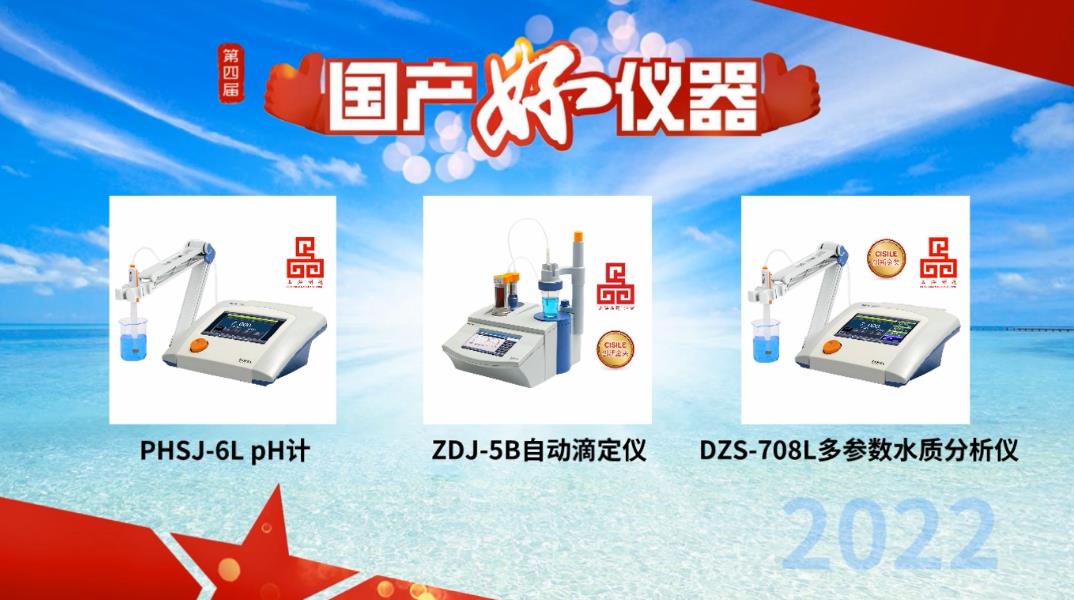 用戶說(shuō)好才是真的好！雷磁PHSJ-6L、DZS-708L和ZDJ-5B獲評(píng)“國(guó)產(chǎn)好儀器”(圖1)